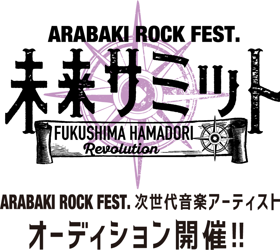 ARABAKI ROCK FEST.未来サミット　次世代音楽アーティスト　オーディション開催