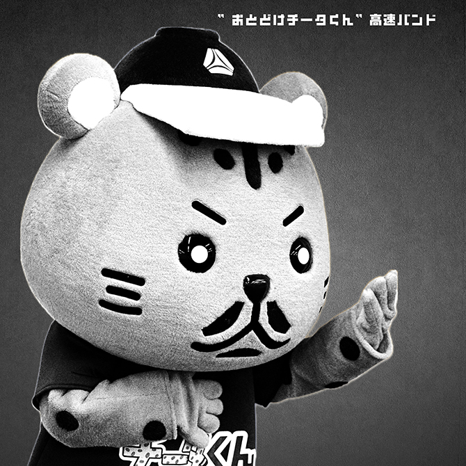 おとどけチータくん高速バンド