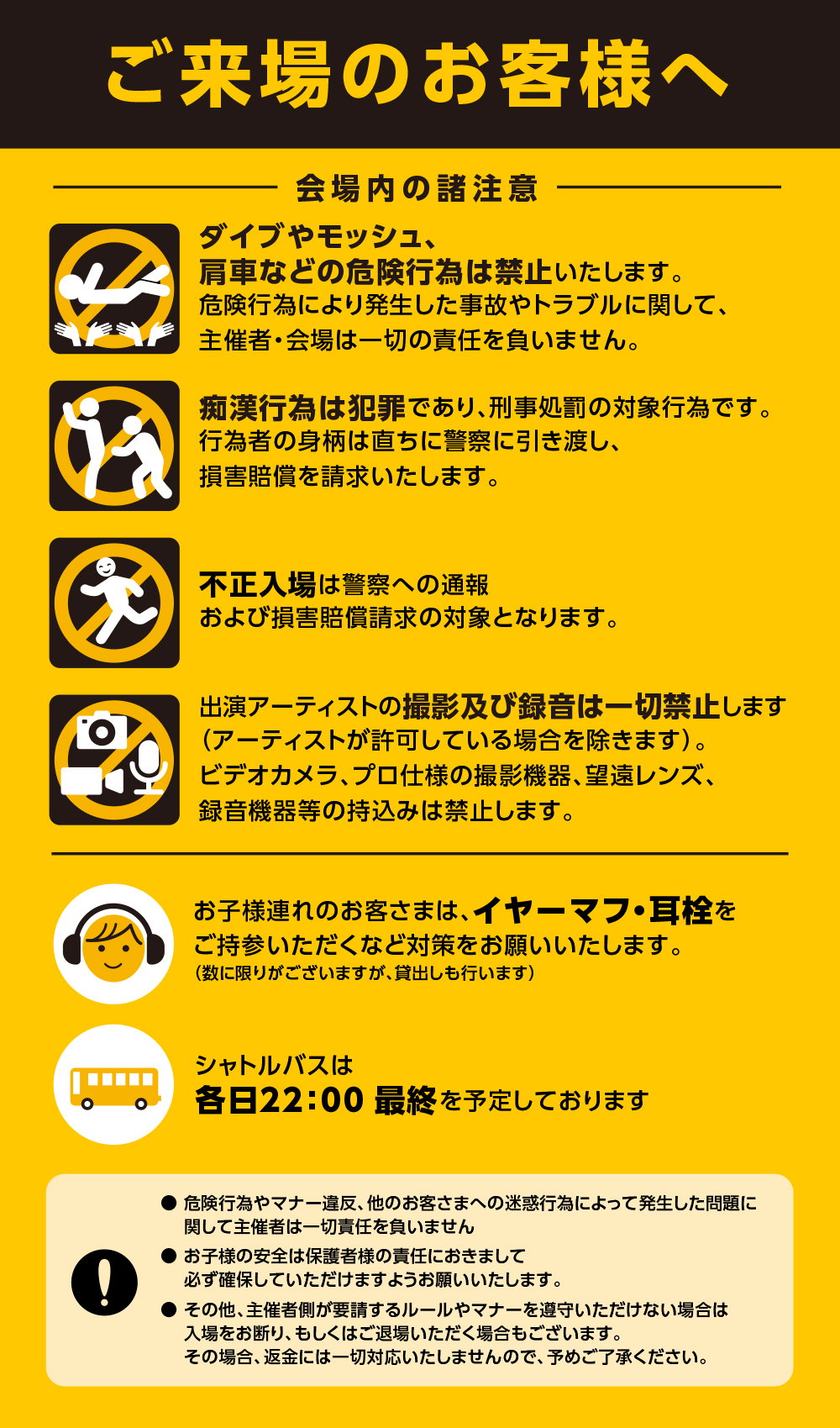 「ご来場のお客様へ」会場内での諸注意
