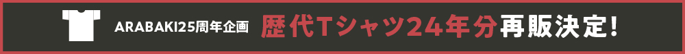 ARABAKI25周年企画・歴代Tシャツ24年分 再販決定!!