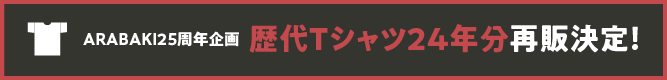 ARABAKI25周年企画・歴代Tシャツ24年分 再販決定!!