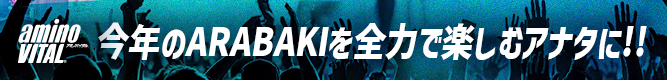 今年のARABAKIを全力で楽しむアナタに‼️