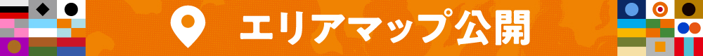 エリアマップ公開!