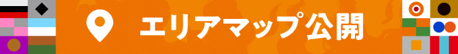 エリアマップ公開!