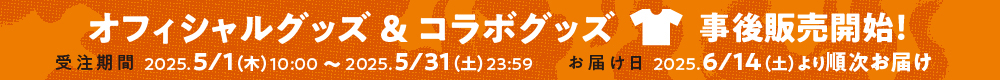 オフィシャルグッズ&コラボグッズ事後通販開始!