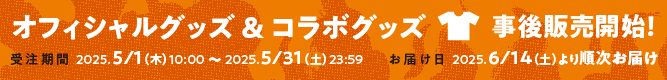 オフィシャルグッズ&コラボグッズ事後通販開始!