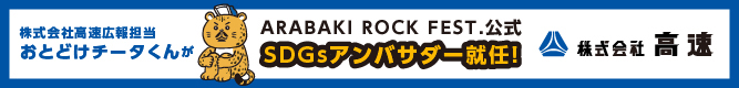 株式会社高速の取り組み