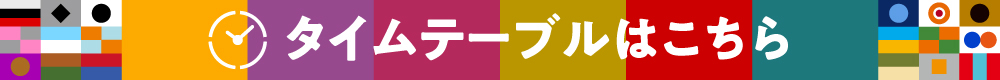 タイムテーブルはこちら
