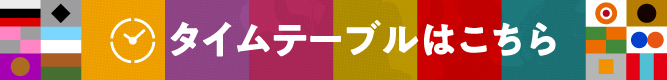 タイムテーブルはこちら