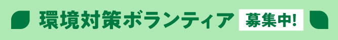 環境対策ボランティア募集スタート！
